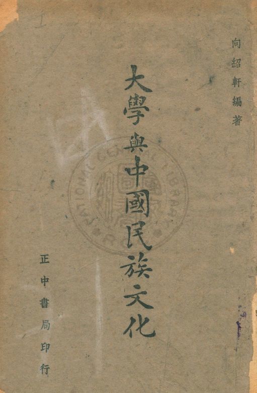 大學與中國民族文化