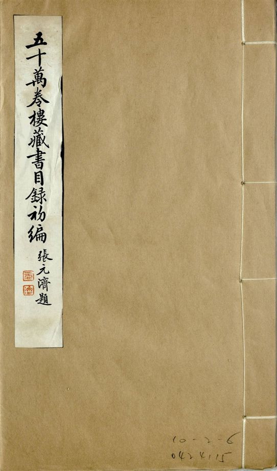 五十萬卷樓藏書目錄初編. 二十二卷