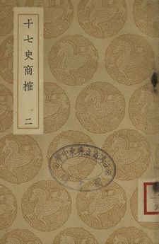十七史商榷 二