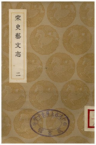 宋史藝文志(二)