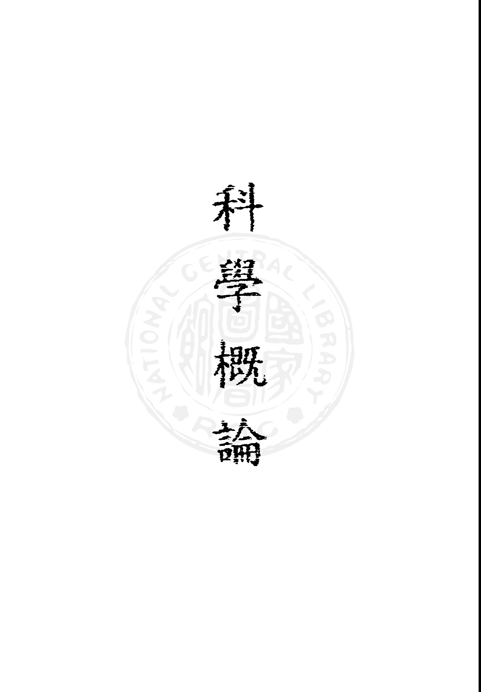 科學概論