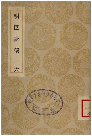 明臣奏議(六)