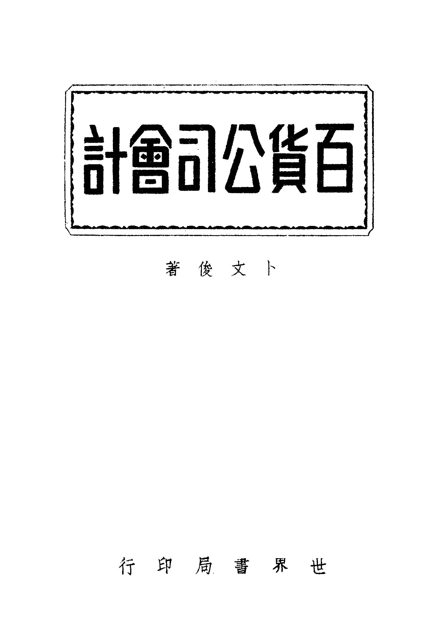 百貨公司會計