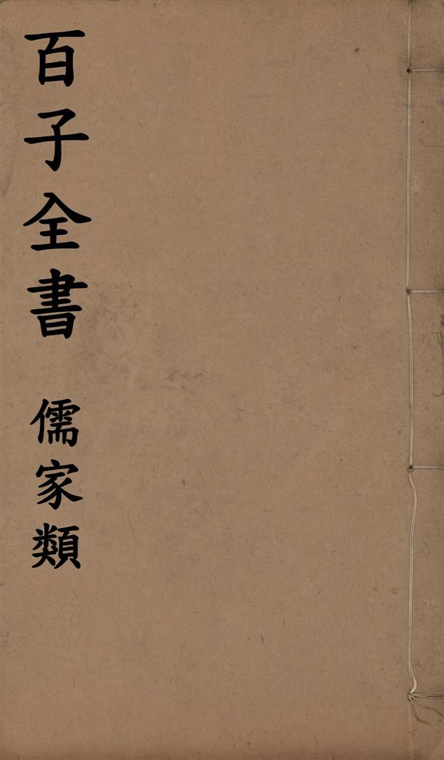 百子全書. 儒家類