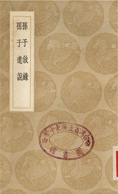 孫子敘錄、孫子遺說