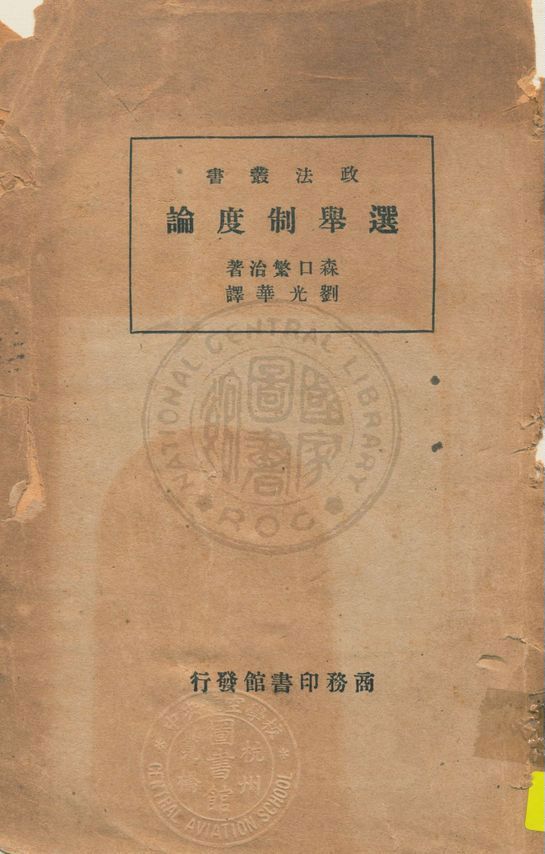 選舉制度論