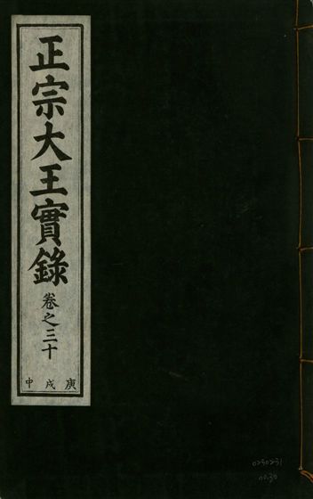 正宗文成武烈聖仁莊孝大王實錄 五十四卷
