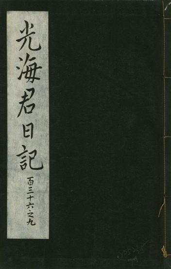 光海君日記 一百八十七卷