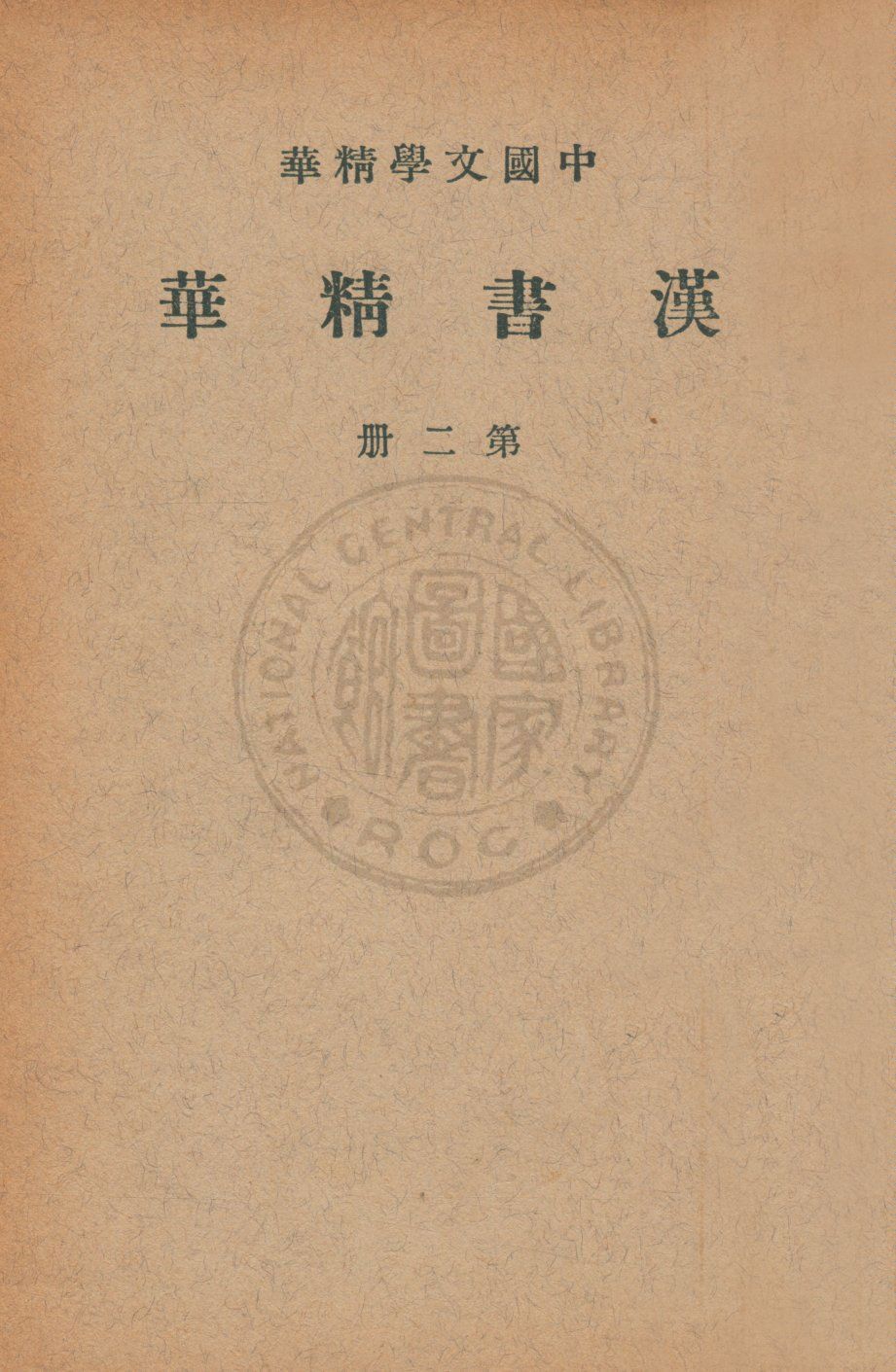 漢書精華