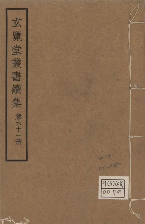 玄覽堂叢書. 續集