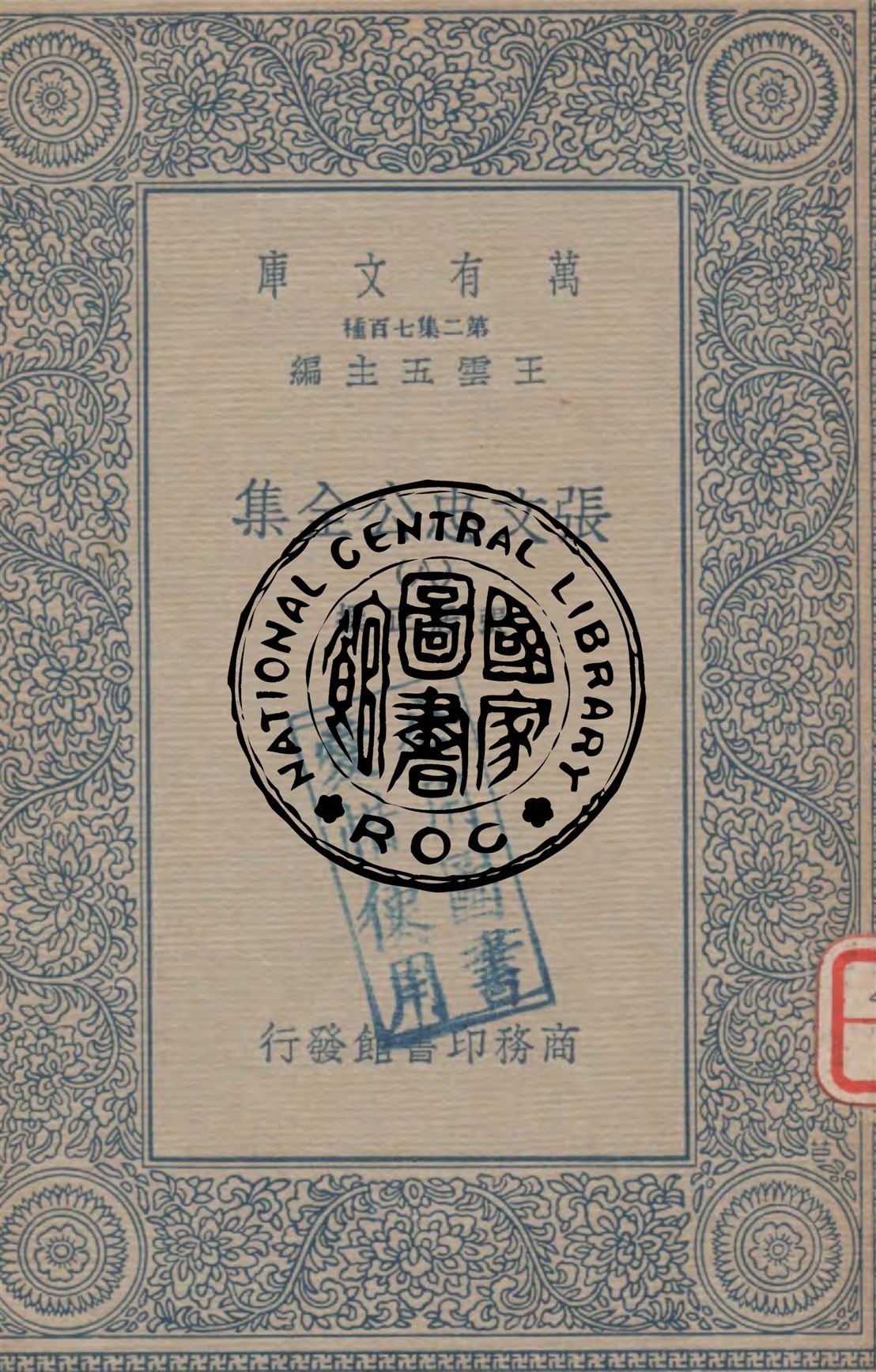 張文忠公全集