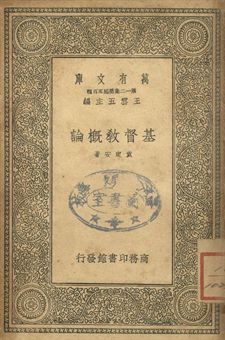 基督教概論