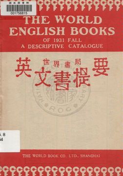 世界書局英文書提要