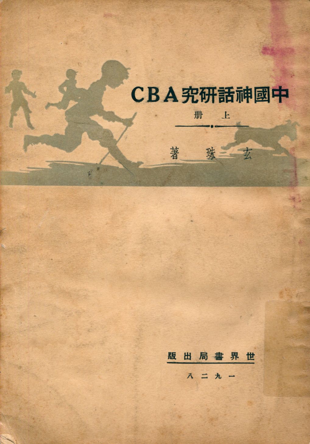 中國神話研究ABC