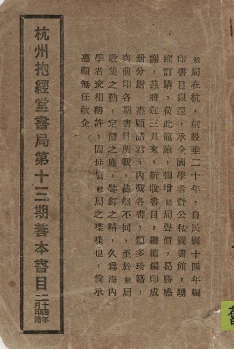 杭州抱經堂書局舊書目錄