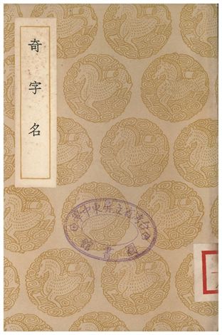 奇字名