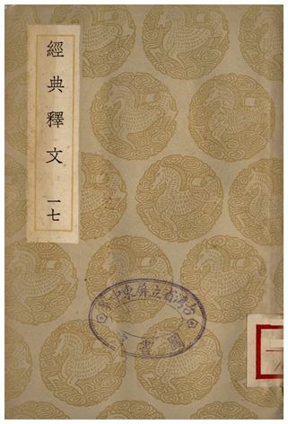 經典釋文(十七)