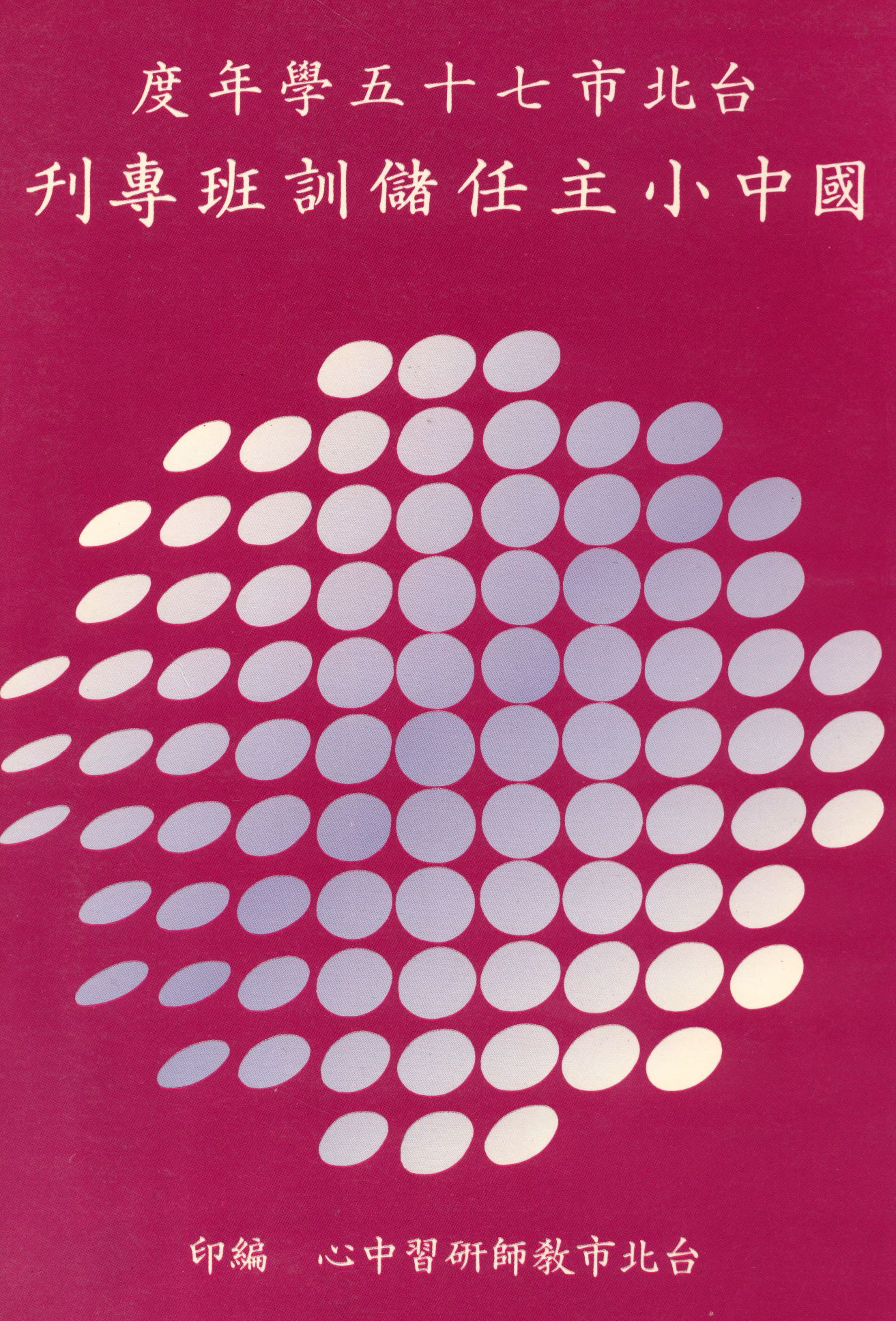 臺北市七十五學年度國民中、小學主任儲訓班專刊