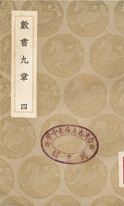 數書九章(四)