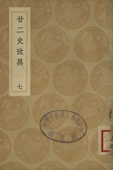 廿二史攷異 七