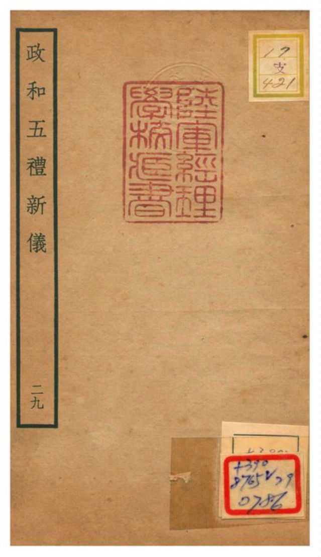 政和五禮新儀