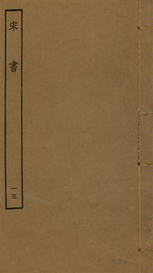 宋書 一百卷