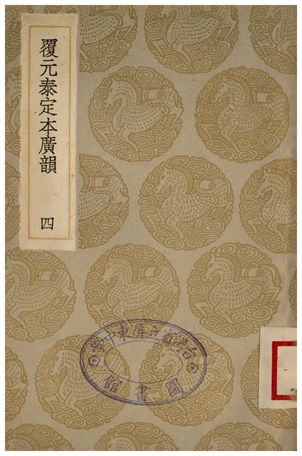 覆元泰定本廣韻(四)