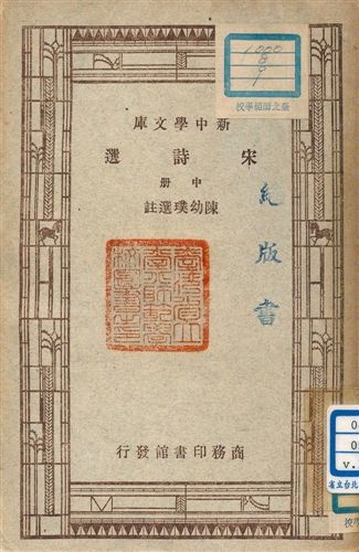 宋詩選