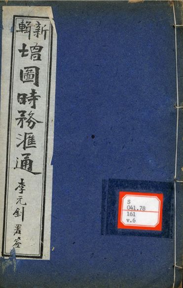 新輯增圖時務滙通 一百八卷  v.6