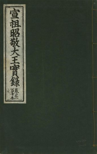 宣宗昭敬大王實錄 二百二十一卷