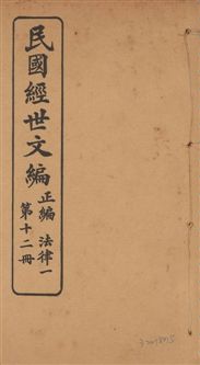 民國經世文編