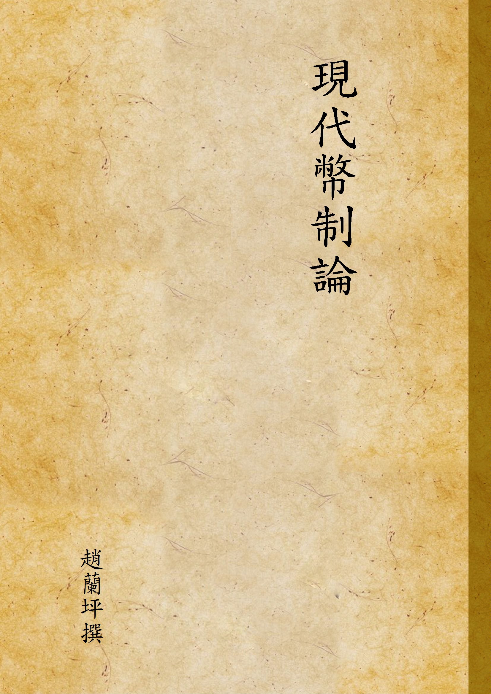 現代幣制論