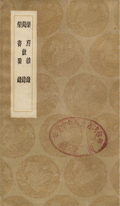 樂府雜錄、羯鼓錄、樂書要錄