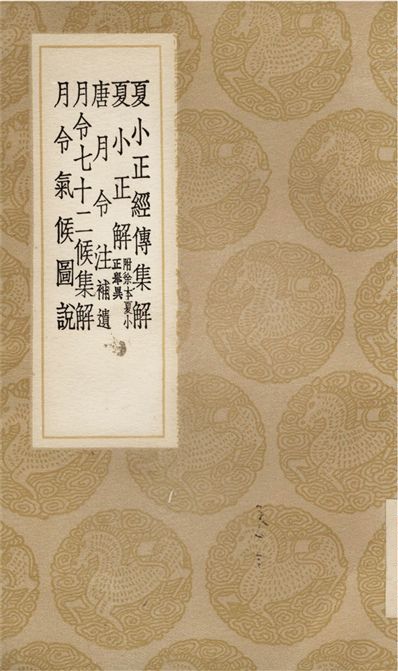 夏小正經傳集解、夏小正解　附徐本夏小正舉異、唐月令注　補遺、月令七十二候集解、月令氣候圖說