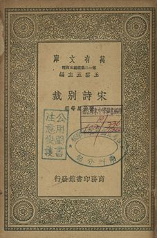宋詩別裁