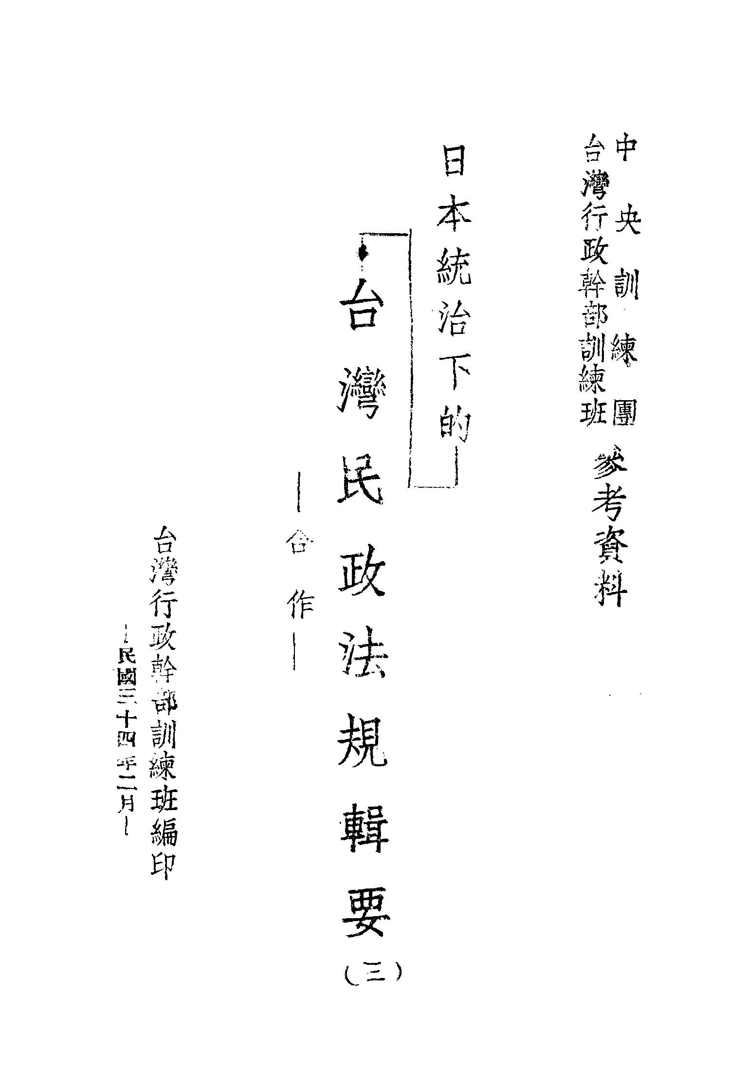 日本統治下的臺灣民政法規輯要