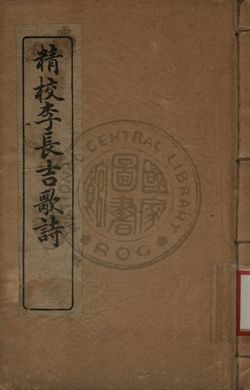 精校李長吉歌詩