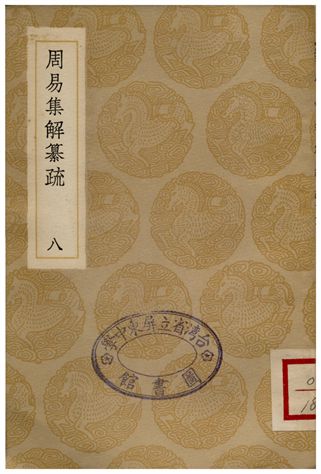 周易集解纂疏(八)