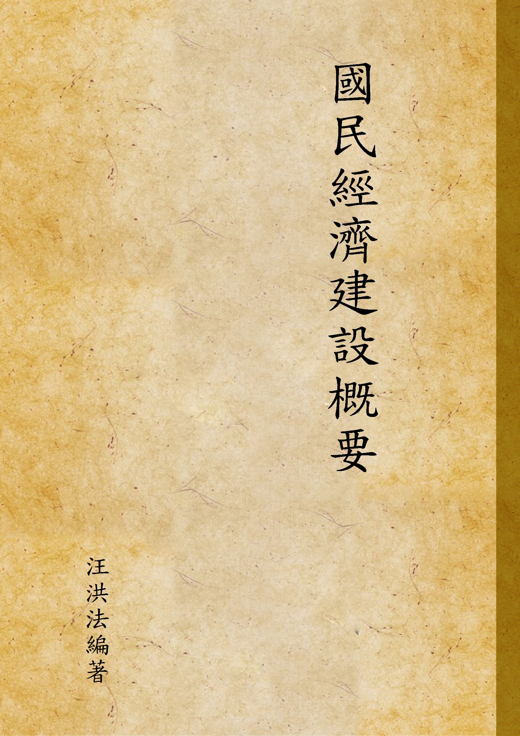 國民經濟建設概要