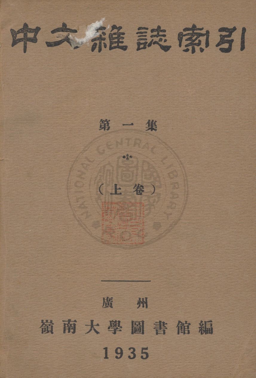 中文雜誌索引