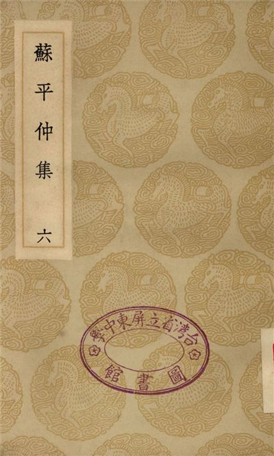 蘇平仲集(六)