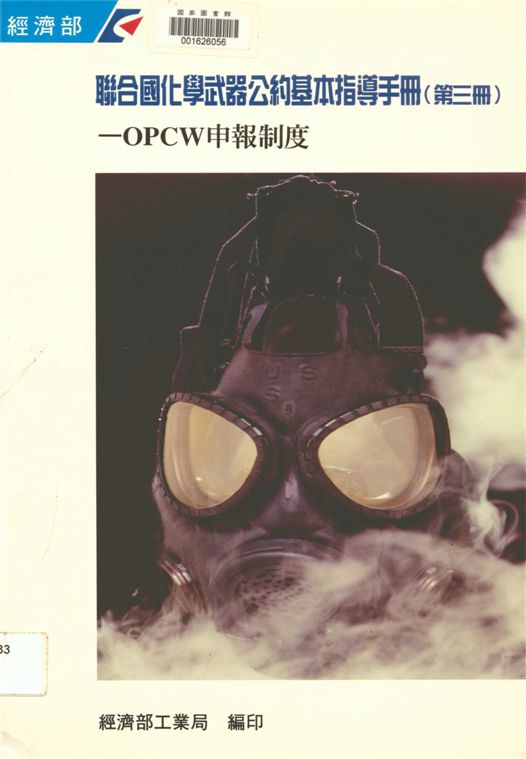 聯合國化學武器公約基本指導手冊.第三冊,OPCW