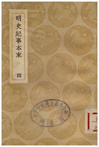 明史絕事本末(四)