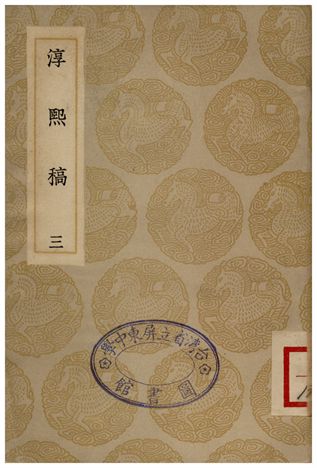 淳熙稿(三)