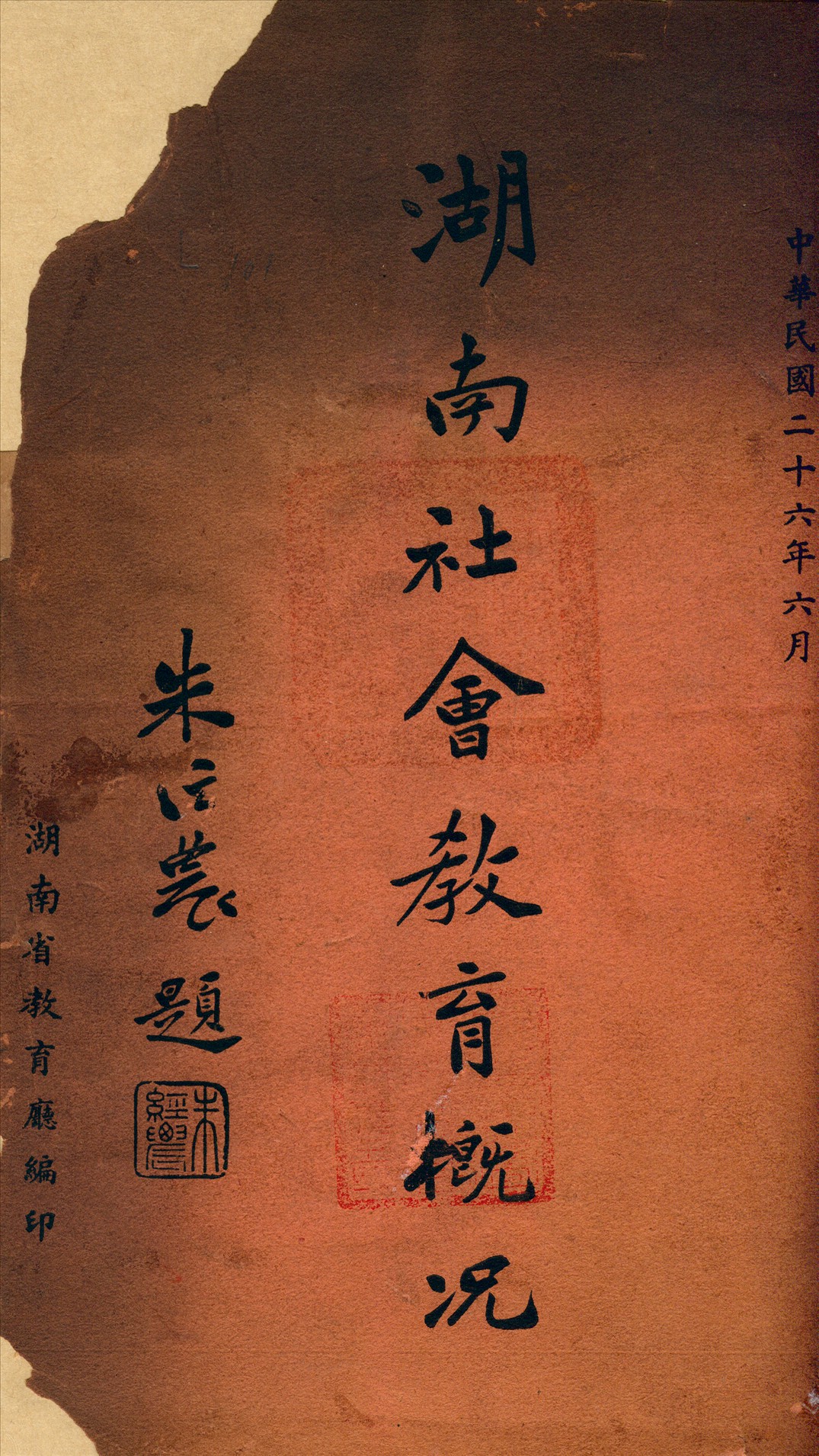 湖南社會教育概况
