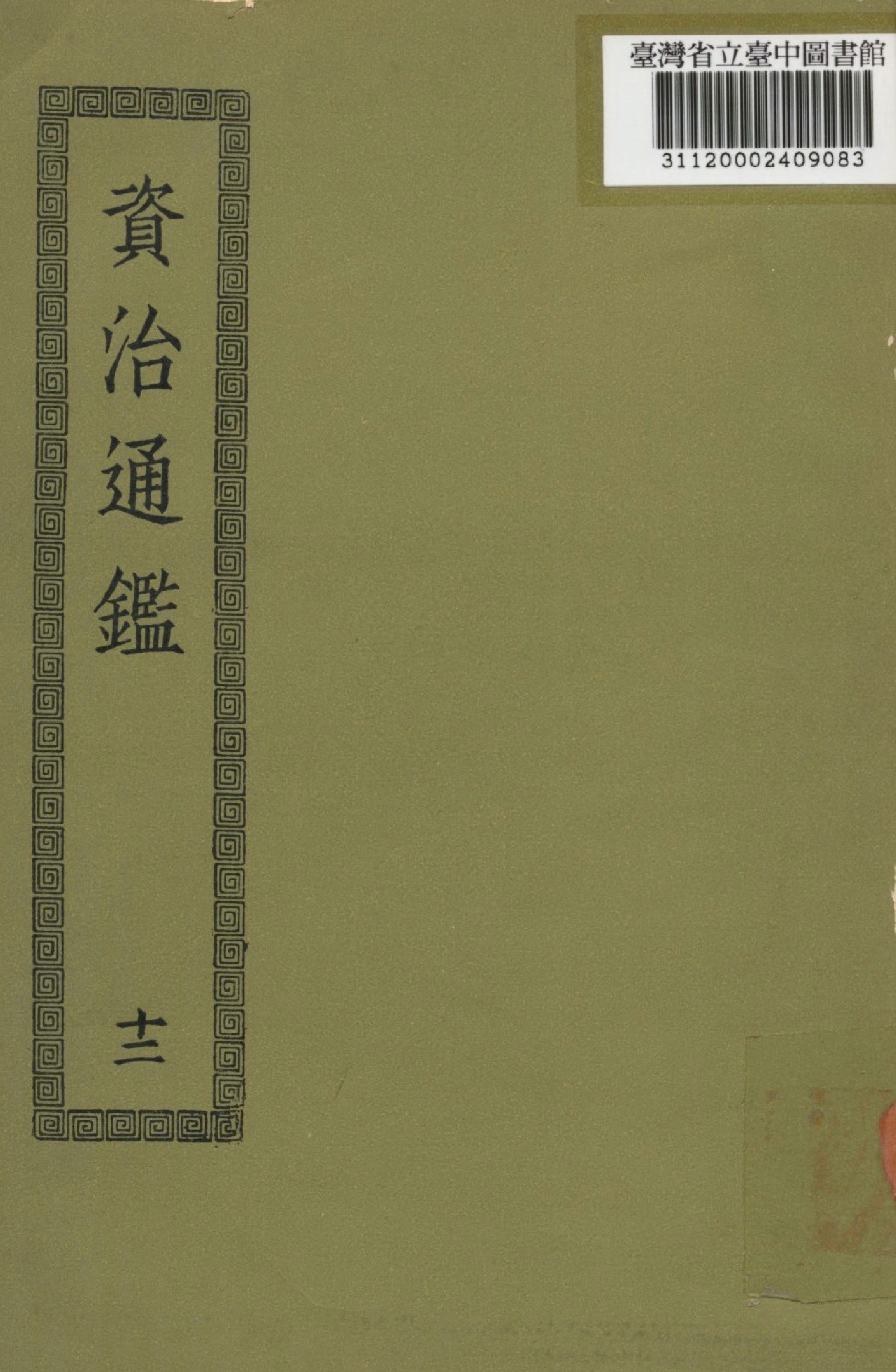 資治通鑑; 294卷(十二)