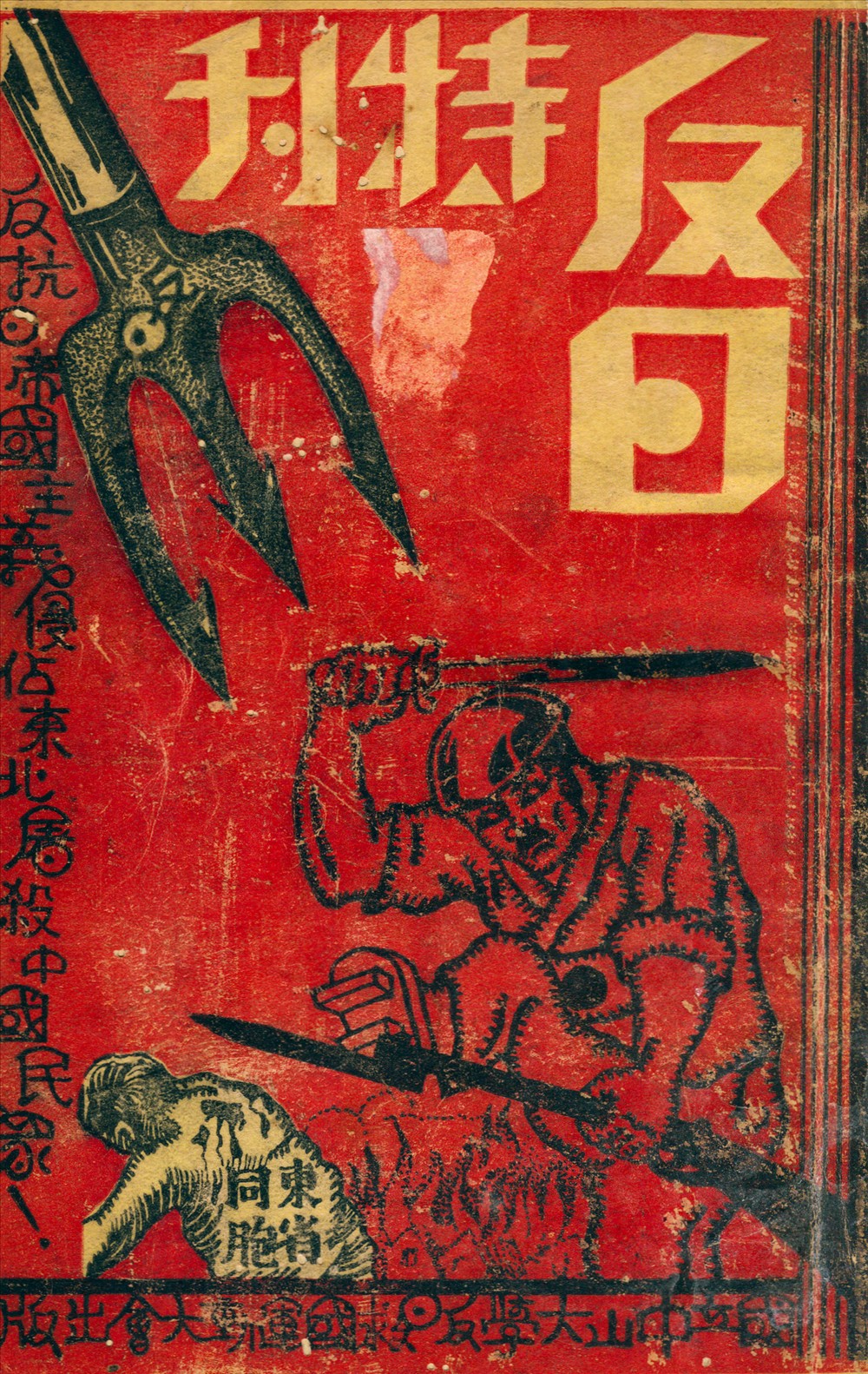 反日特刊
