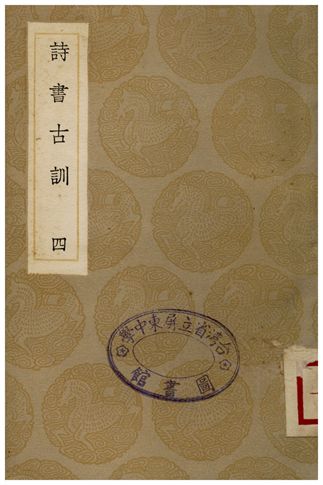 詩書古訓(四)