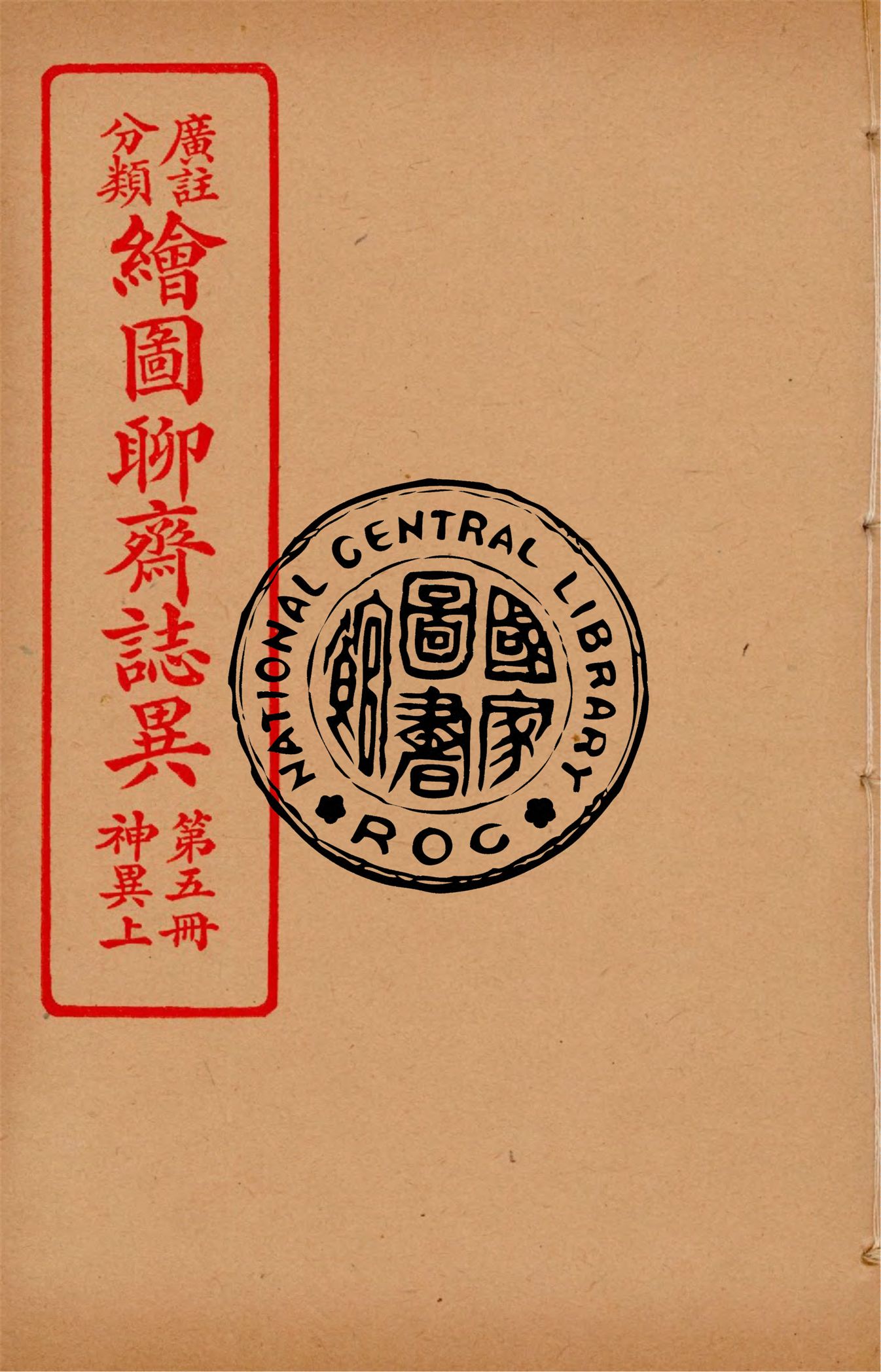 分類廣註繪圖聊齋誌異