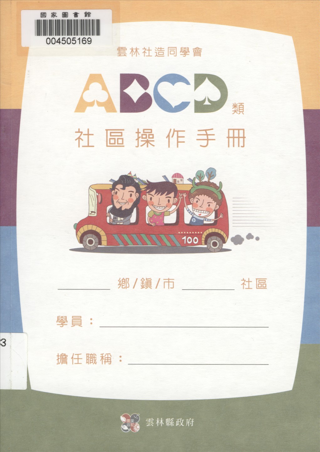 雲林社造同學會ABCD類社區操作手冊